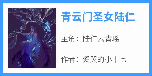 青云门圣女陆仁