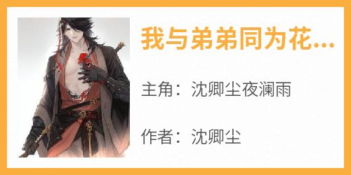 我与弟弟同为花神之子