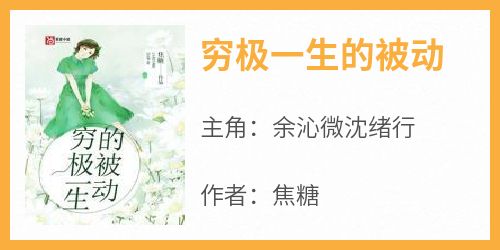 穷极一生的被动