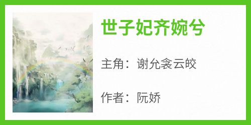 世子妃齐婉兮