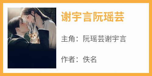 谢宇言阮瑶芸