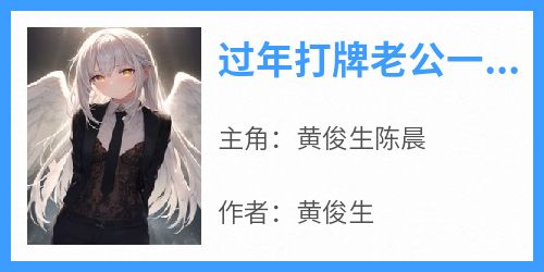 过年打牌老公一晚上输了二十万，我让他继续