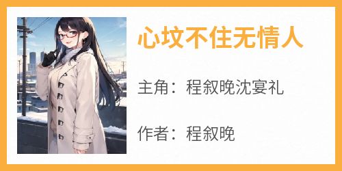 心坟不住无情人
