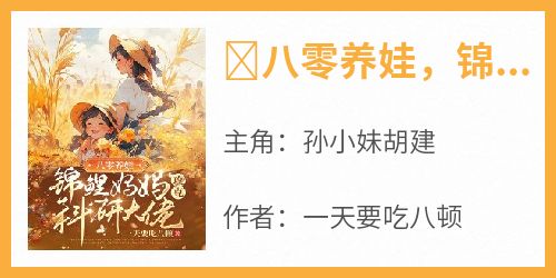 ​八零养娃，锦鲤妈妈攻克科研大佬