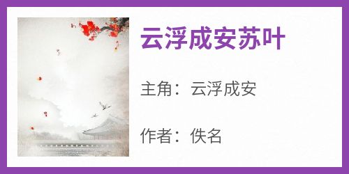 云浮成安苏叶