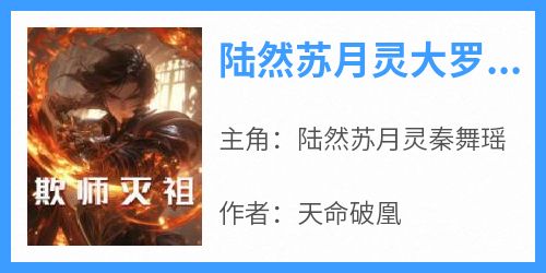陆然苏月灵大罗剑宗