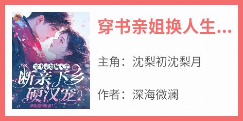 穿书亲姐换人生，断亲下乡硬汉宠