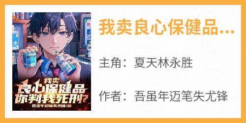 我卖良心保健品，你判我死刑？