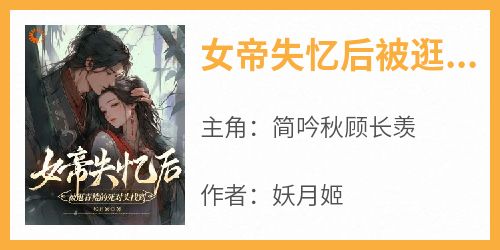 女帝失忆后被逛青楼的死对头找到