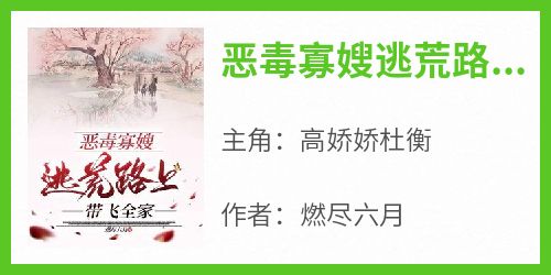 恶毒寡嫂逃荒路上带飞全家