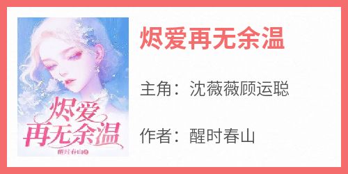 烬爱再无余温