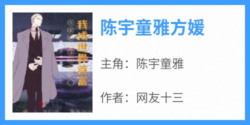 陈宇童雅方媛