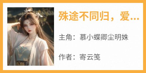 殊途不同归，爱恨终消散
