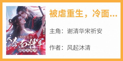 被虐重生，冷面将军夜夜来翻墙