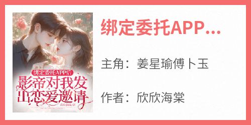 绑定委托APP后，影帝对我发出恋爱邀请