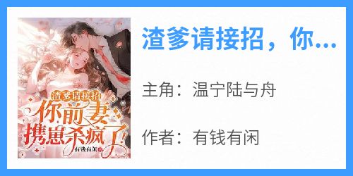 渣爹请接招，你前妻携崽杀疯了！
