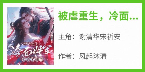 被虐重生，冷面将军夜夜来翻墙