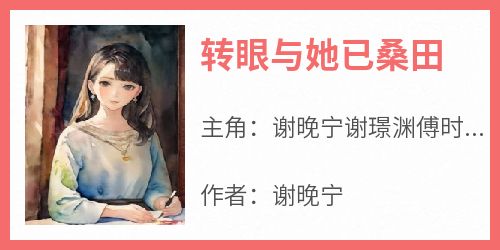 转眼与她已桑田