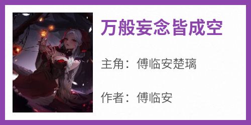 万般妄念皆成空