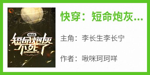 快穿：短命炮灰不死了