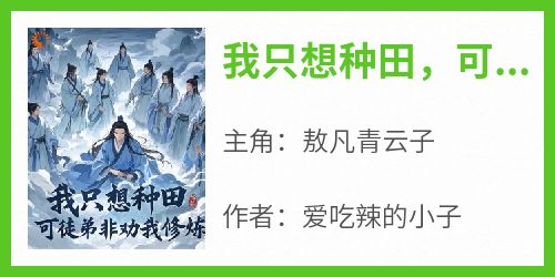 我只想种田，可徒弟非劝我修炼