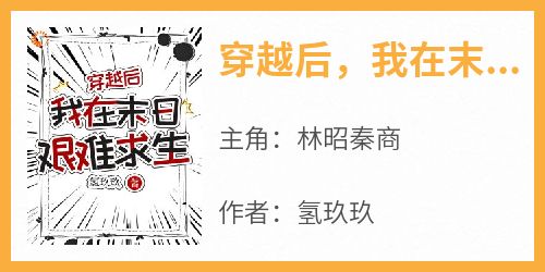穿越后，我在末日艰难求生