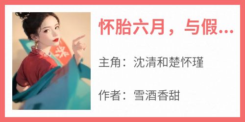 怀胎六月，与假千金私奔的未婚夫回来了