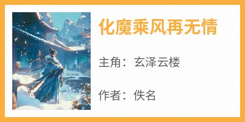 化魔乘风再无情