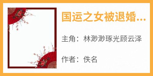 国运之女被退婚后