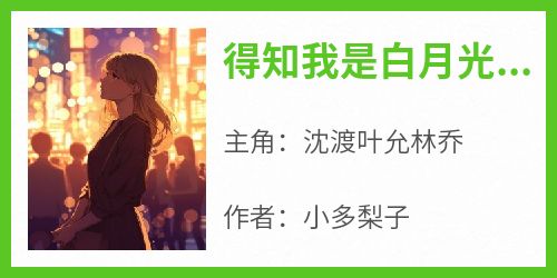 得知我是白月光替身后，我让他追悔莫及