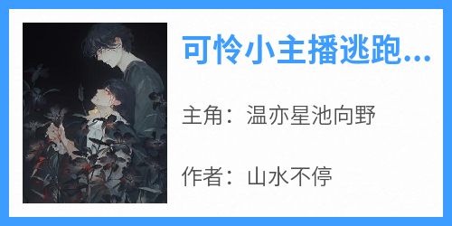 可怜小主播逃跑后成了大佬的哄睡甜心