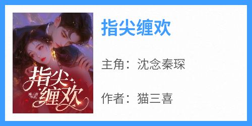 指尖缠欢
