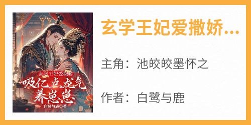 玄学王妃爱撒娇，吸亿点龙气养崽崽