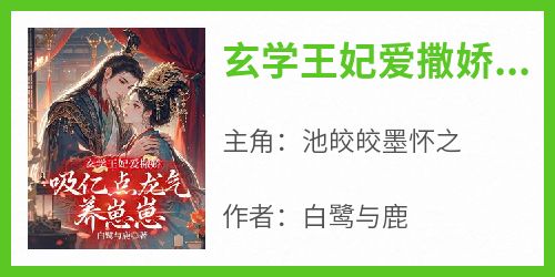 玄学王妃爱撒娇，吸亿点龙气养崽崽