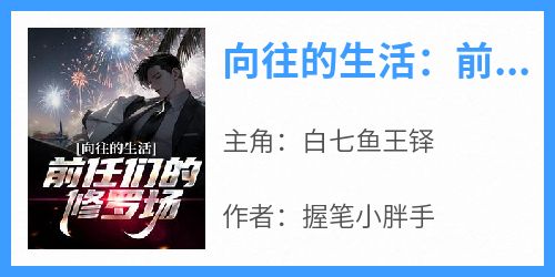 向往的生活：前任们的修罗场！