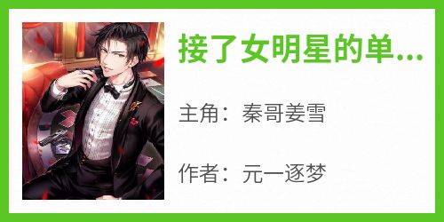 接了女明星的单子后，开始变得倒霉