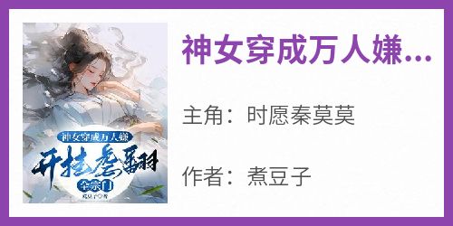 神女穿成万人嫌，开挂虐翻全宗门