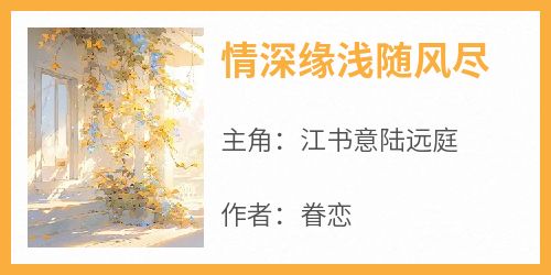 情深缘浅随风尽