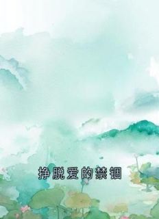 挣脱爱的禁锢